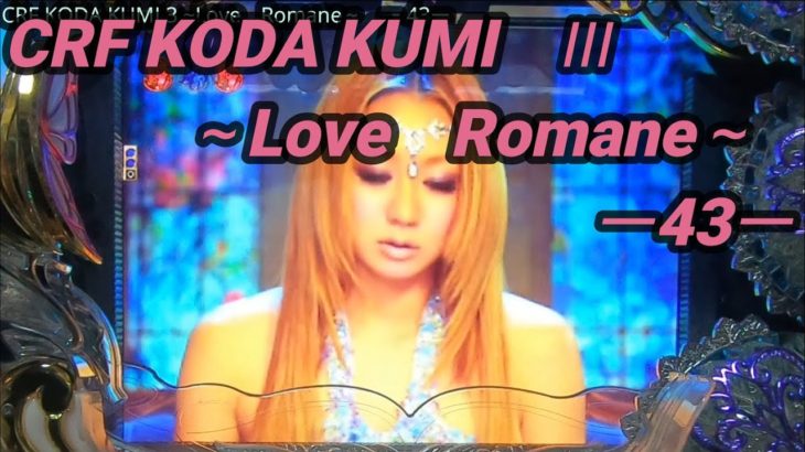 【パチンコ実機】CRF KODA KUMI 3~Love Romane~ ー43ー