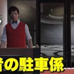 【GTA5】カジノの駐車係に変装して、やって来たプレイヤーをふっ飛ばす！