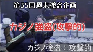 GTA5 参加型　第35回週末強盗企画 カジノ強盗(攻撃的)