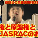 【JASRAC】パチンコ台の「楽曲」にかかるコストと敏腕集金マンJASRACとの秘話