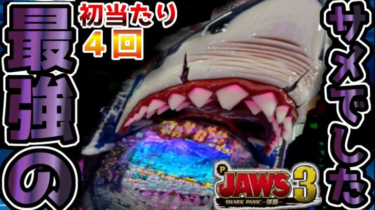 【P JAWS3 SHARK PANIC～深淵～】下手なホラーパチンコより怖い台だった件《ぱちりす日記》ジョーズ３ 平和