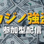 【概要欄必読】カジノ強盗配信 PC版　2/7