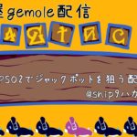 【無音】サムネを作る作業→PSO2 カジノ（ラッピースロット）配信　ハガル