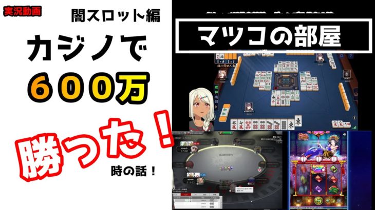 【雑談】カジノで６００万勝ったっていう話【オンラインカジノ・スロット】