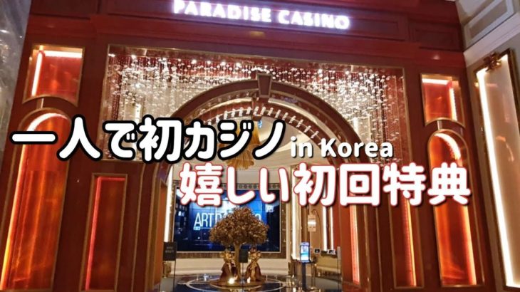 韓国パラダイスシティ初カジノ体験！！嬉しい初回特典の紹介
