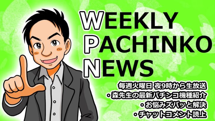 【パチンコ業界番組】weeklyパチンコニュース