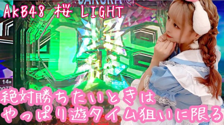 【AKB48 桜 LIGHT】絶対勝ちたい時こそ遊タイム狙い【パチンコ】