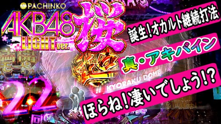 【パチンコ 新台】ぱちんこAKB48桜 LIGHT ver. 初打ち オカルト継続打法 誕生の瞬間