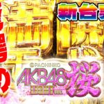 【最速実戦】ぱちんこAKB48 桜LIGHTver/ナミが実戦