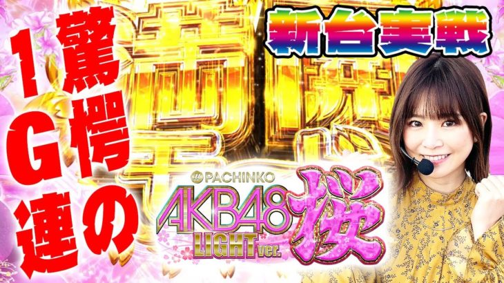 【最速実戦】ぱちんこAKB48 桜LIGHTver/ナミが実戦