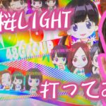 【AKB48桜LIGHT】仕事終わりにパチンコ打ってきたよ