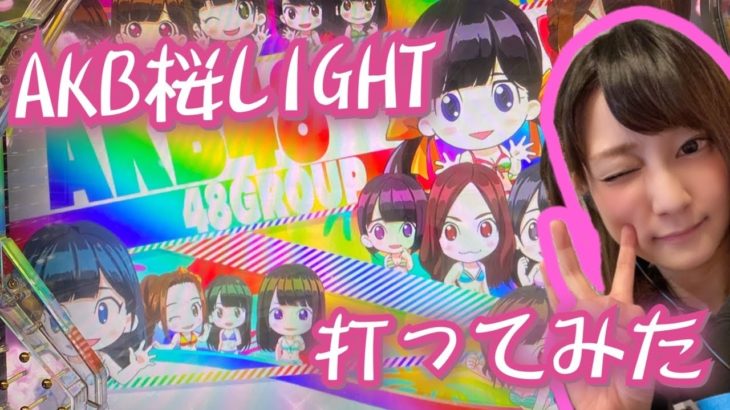 【AKB48桜LIGHT】仕事終わりにパチンコ打ってきたよ