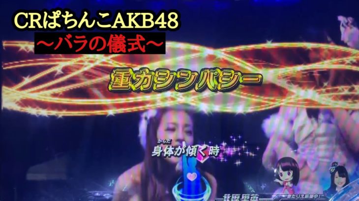 【実機】CRぱちんこAKB48 バラの儀式　公演１１回目