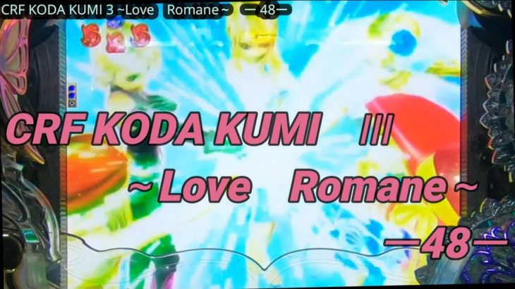 【パチンコ実機】CRF KODA KUMI 3~Love Romane~ ー48ー