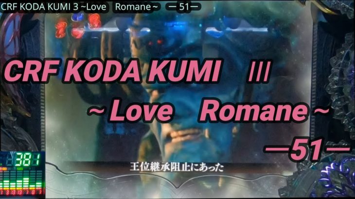 【パチンコ実機】CRF KODA KUMI 3~Love Romane~ ー51ー