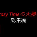 【オンラインカジノ】Crazy Timeの大勝利総集編！