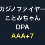 カジノファイヤーことみちゃん DPA AAA+7