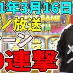 まるひこのDQ11Sカジノ放送名(迷)シーン30連撃【2021/03/16】