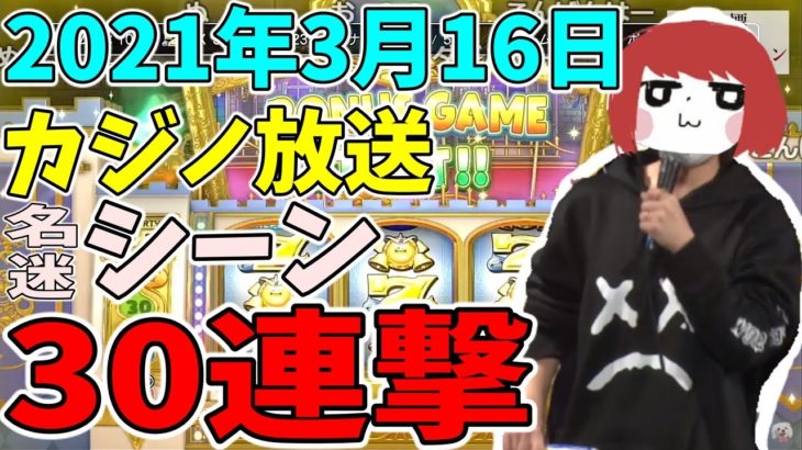 まるひこのDQ11Sカジノ放送名(迷)シーン30連撃【2021/03/16】