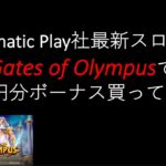 【オンラインカジノ】最新ゲームのペイアウトは良いって聞くけど。Games of Olympusで100万円分ボーナス買ってみた。