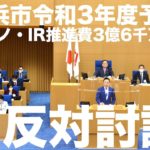 【藤崎浩太郎】カジノ・IR推進予算に反対！横浜市令和3年度予算案反対討論。