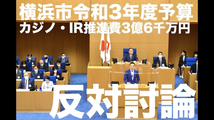 【藤崎浩太郎】カジノ・IR推進予算に反対！横浜市令和3年度予算案反対討論。