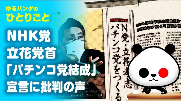 ひとりごと「NHK党 立花孝志氏『パチンコ党結成します！』→結果」
