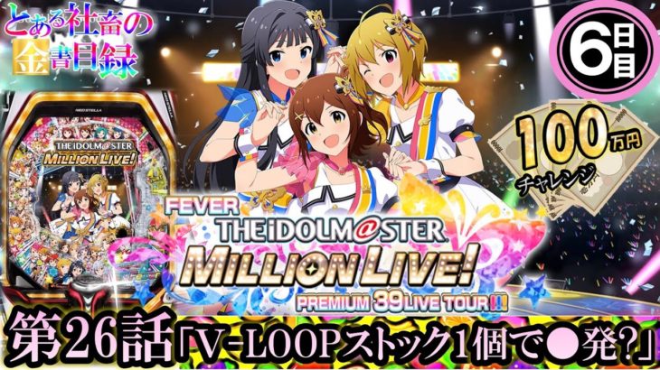 【Pアイドルマスターミリオンライブ パチンコ 新台 6日目】高坂海美 V－LOOP1個で●発 裏ボタン (第3章とある社畜の金書目録#26)