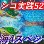【パチンコ実践】P大海物語4スペシャル【52戦目】