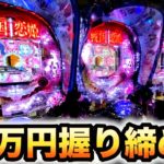 【新台】P戦国恋姫Vチャージver10万円握り締めてパチンコ実践養分実戦