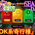 オンラインカジノ生活SEASON3【Day33】