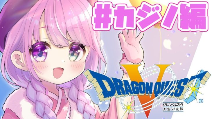 【 ドラゴンクエストV 】姫のカジノ番外編(・o・🍬)【姫森ルーナ/ホロライブ】