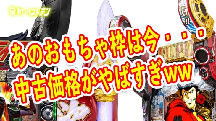 期待されて秒で通路になったパチンコ　中古価格がとんでもないことに　ライダー轟音やルパンマモーのおもちゃ枠は今・・・