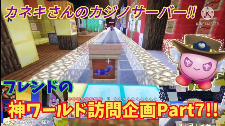 【マイクラ】フレンドの神ワールド訪問企画!!カネキさんのカジノワールドを訪問!!