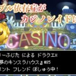 【ドラクエ10】 ギャンブル依存症がカジノレイドに突撃！#85【ドラクエX】
