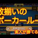 【東京カジノプロジェクト】目指せ100万円　19　〜ポーカー〜