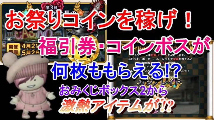 【ドラクエ10】第3回カジノレイド祭りに期待!!!!!今からでも胸がときめくイベント！
