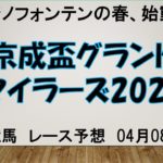 【船橋競馬】京成盃グランドマイラーズ2021予想　カジノフォンテンの58キロをどう見る