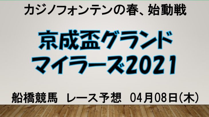 【船橋競馬】京成盃グランドマイラーズ2021予想　カジノフォンテンの58キロをどう見る