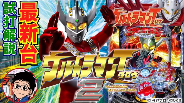 【パチンコ 新台】ぱちんこ ウルトラマンタロウ2（OK!!）をパチ7編集部せせりくんが試打解説！