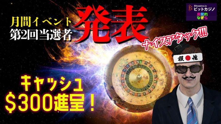 【ビットカジノ】今日は4万円スタート！リクエスト待ってます！イベント当選者も発表！！
