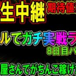 ホールでガチ実戦ライブ8日目①◆パチンコライブ‼︎◆4月29日【しらほしのほーる生放送】