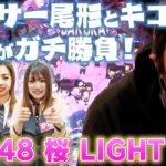 パンサー尾形のサンキューチャレンジ‼『ぱちんこ AKB48 桜 LIGHT ver.』