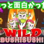 【オンラインカジノ】打つ前から分かるクソ台！BUSHISUSHI！！でもクソ台協会としてはちょっとだけ面白かったのです。「ボンズカジノ」