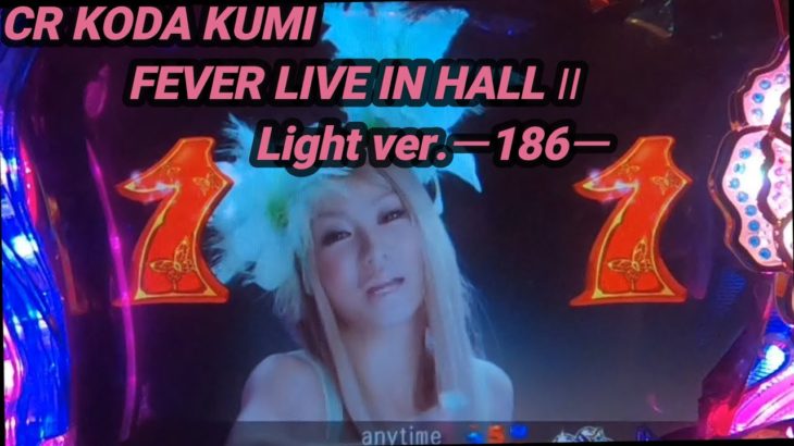 【パチンコ実機】CR KODA KUMI FEVER LIVE IN HALL II Light Ver.ー186ー