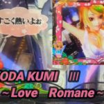 【パチンコ実機】CRF KODA KUMI 3~Love Romane~ ー66ー