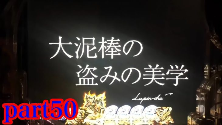 【パチンコ】CRルパン三世LAST GOLD(ラストゴールド) 319ver【part50】【実機】