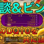 【DQ10】雑談!神ゲーカジノレイドを遊びながら共に語ろう【ドラクエ10】