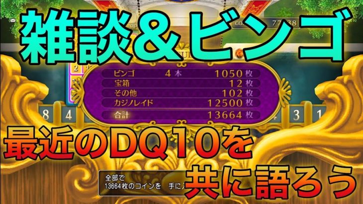 【DQ10】雑談!神ゲーカジノレイドを遊びながら共に語ろう【ドラクエ10】