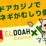 ELDOAHカジノで遊ぶ！詳細は説明文にて！